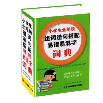 正版 小学生全笔顺组词造句搭配易错易混字词典 小学生工具书 初中生辞典 字典学生实用工具书