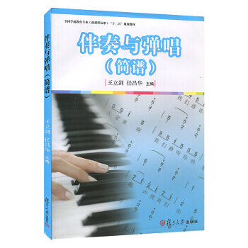 伴奏与弹唱(简谱)十二五规划教材 钢琴伴奏与弹唱基础知识 歌曲伴奏设计 伴奏音型、节拍与节 pdf epub mobi 下载