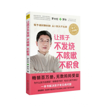 让孩子不发烧不咳嗽不积食(修订升级版)