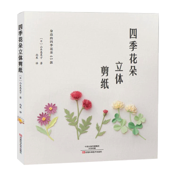 四季花朵立體剪紙 摺紙 pdf epub mobi 電子書 下載
