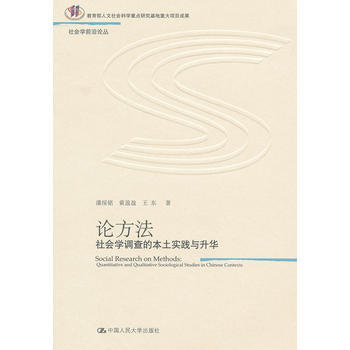 正版：论方法：社会学调查的本土实践与升华(社会学前沿论丛) 9787300142869 pdf epub mobi 电子书 下载