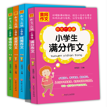 正版现货 作文一点通全4册 作文书 小学生三四五六年级 作文书3-6年级 优秀满分考场获奖作文