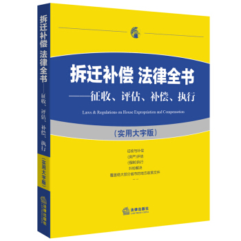 拆迁补偿 法律全书 征收 评估 补偿 执行 实用大字版 法律出版社