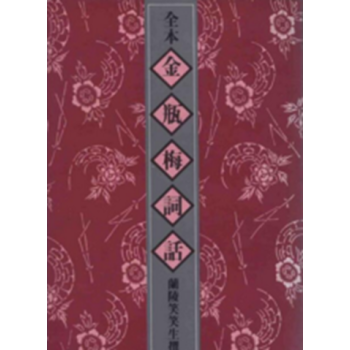 二手圖書 金瓶梅詞話 蘭陵笑笑生 港版繁體(全六冊)