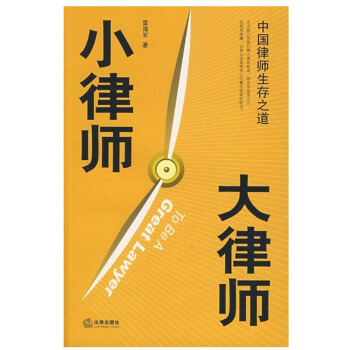 【正版】小律師 大律師 雷海軍    著 法律齣版社