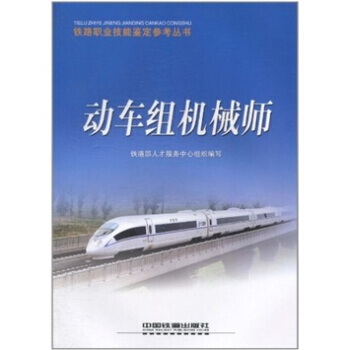 正版书籍 铁路职业技能鉴定参考丛书:动车组机械师(铁路职业技能鉴定参考丛书) pdf epub mobi 下载