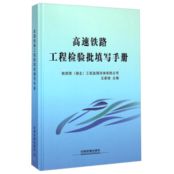 正版书籍 高速铁路工程检验批填写手册 pdf epub mobi 下载