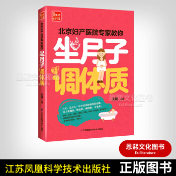 坐月子调体质 附赠网络下载婴幼儿抚触+产后瘦身操 李红萍 谢英彪 汉竹编著亲亲乐读系列 江苏凤凰科技 pdf epub mobi 下载