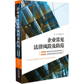 正版 企业常见法律风险及防范 9787509382400 pdf epub mobi 电子书 下载