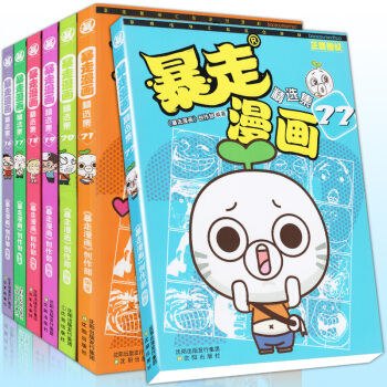 【贈明信片書簽】正版暴走漫畫精選集16-17-18-19-20-21-22全套7本漫友文化 pdf epub mobi 下载