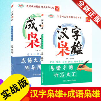 全新正版 漢字梟雄成語梟雄(成語大賽輔導用書) 全2冊 中小學教學參考資料 教輔