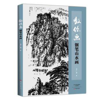 教你画钢笔山水画 艺术绘画书国画山水画教程书 钢笔画入门绘画技法大全 零基础自学钢笔画山书 pdf epub mobi 电子书 下载