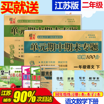 2018年春超能学典单期中期末专题冲刺100分1/一年级语文数学下册 江苏版JS 完全试卷