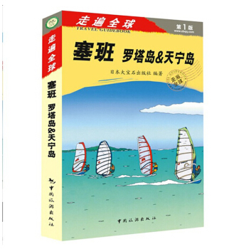 走遍 塞班岛 正版图书 畅销书籍 旅游攻略 自助游自由行攻略 旅游路线图 美食地图 pdf epub mobi 电子书 下载