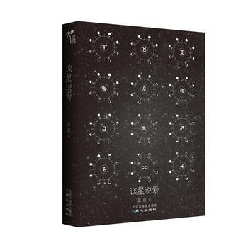 正版:谈星说爱(微博星座专家蓝蓝占星首部文字结集) 9787547703724