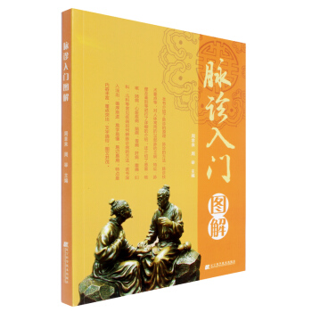 脉诊入门图解 自学中医把脉入门脉诊图解诊脉问诊中医诊断学 入门中医基础理论书籍大全 辽宁科