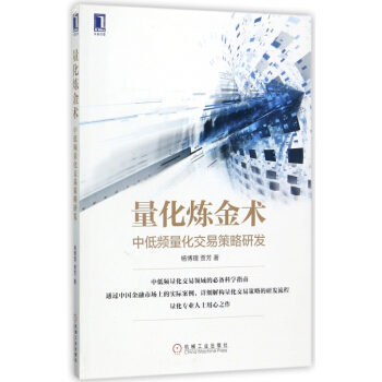 量化炼金术(中低频量化交易策略研发) pdf epub mobi 下载
