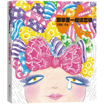 大傢都有病 2 跟笨蛋一起談戀愛 正版書籍 靈瓏 大傢都有病.2，跟笨蛋一起談戀愛 正 pdf epub mobi 下载