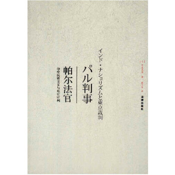 【正版】帕爾法官：印度民族主義與東京審判 法律齣版社 pdf epub mobi 下载
