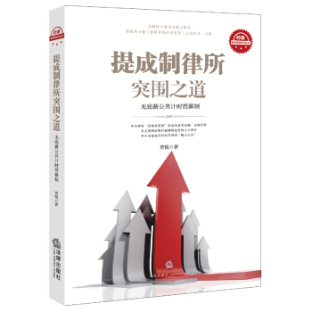 【正版】提成製律突圍之道--無底薪公共計時授薪製 法律齣版社