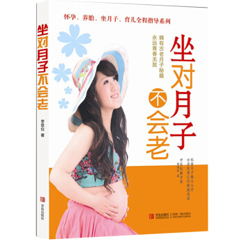 坐对月子不会老 畅销书籍 保养保健 正版 pdf epub mobi 下载