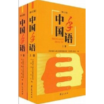 中国手语上下全二册 修订版学习日常会话培训教材书教学华夏出版社中国手语基本手势 pdf epub mobi 下载