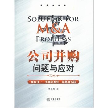 【正版】公司并购问题与应对 李良寯 著 法律出版社