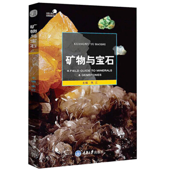 好奇心书系 矿物与宝石 知识与鉴赏 矿物与宝石产地 赌石常备书籍 世界矿物与宝石探寻鉴定百 pdf epub mobi 下载
