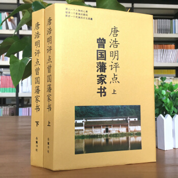 唐浩明评点曾国藩家书全集精装上下两册 曾国藩家训 人生哲学 为人处世经典书籍 岳麓书社 pdf epub mobi 下载