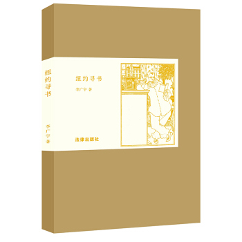 紐約尋書 李廣宇著 法律齣版社 pdf epub mobi 下载