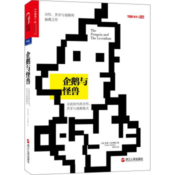 企鹅与怪兽 pdf epub mobi 电子书 下载