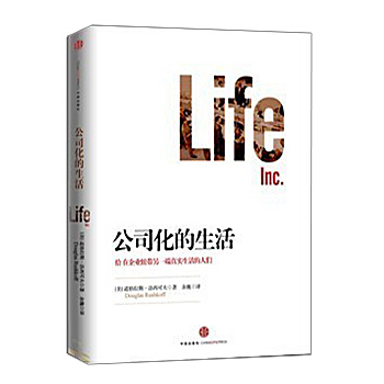 公司化的生活 畅销书籍 管理 正版 书
