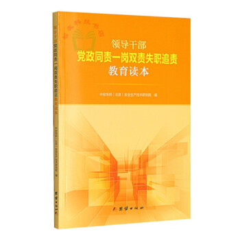 領導乾部黨政同責一崗雙責失職追責教育讀本 pdf epub mobi 下载