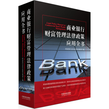 商业银行财富管理法律政策应用全书 pdf epub mobi 电子书 下载
