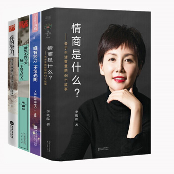 唯有努力不负光阴+情商是什么+世界不曾亏欠每一个努力的人+你的努力终将成就无可替代的全4套青春励志书 pdf epub mobi 电子书 下载