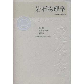 岩石物理學/中國科學技術大學校友文庫 黃庭芳 編著 物理學理論知識實戰知識書籍 中國科學技 pdf epub mobi 電子書 下載
