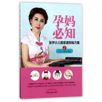 孕妈必知(张宇小儿推拿速效秘方集) pdf epub mobi 电子书 下载
