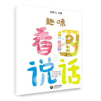 趣味看图说话 幼儿语言发展的新起点 周洪飞 图文并茂 富有指导性和操作性 培养幼儿的想象力
