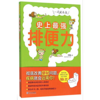 xxx强排便力 畅销书籍 保养保健 正版 pdf epub mobi 电子书 下载