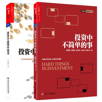 投資中不簡單的事+投資中最簡單的事 pdf epub mobi 下载