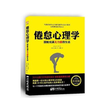 正版現貨 中國畫報齣版社倦怠心理學 : 擺脫充滿無力感的生活 擺脫厭煩感 普通心理學 心 pdf epub mobi 下载