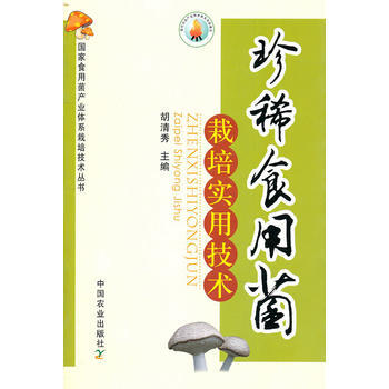 正版:珍稀食用菌栽培实用技术 9787109153080