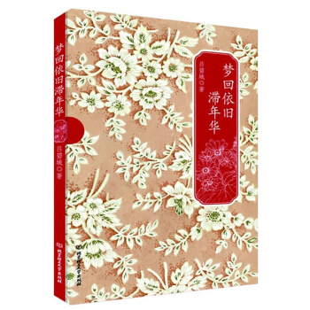 【正版】 民国才女系列:梦回依旧滞年华 文政商三界才女吕碧城作品 北京理工大学出版社 现当