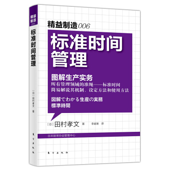 标准时间管理 图解生产实务 日本精益制造大系006 稻盛和夫齐名的制造业大师田村孝文指定的
