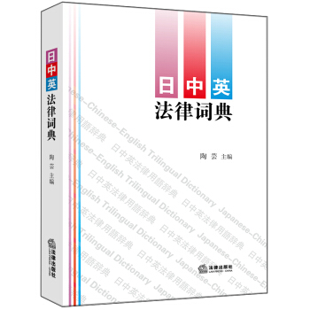 正版 日中英法律詞典 陶蕓主編 法律齣版社 pdf epub mobi 下载