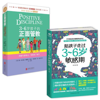 3-6岁孩子的正面管教+陪孩子走过3-6岁敏感期 pdf epub mobi 电子书 下载