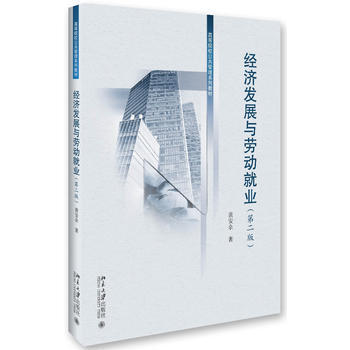 经济发展与劳动业 黄安余 pdf epub mobi 电子书 下载