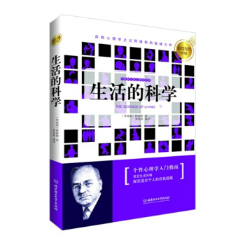 【正版】生活的科学:个体心理学入门指南/【奥地利】阿德勒
