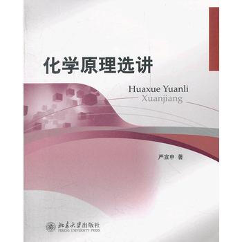 化學原理選講 嚴宣申