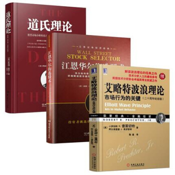 道氏理論 + 江恩華爾街選股術+艾略特波浪理論 pdf epub mobi 下载